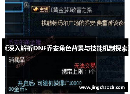 《深入解析DNF乔安角色背景与技能机制探索》