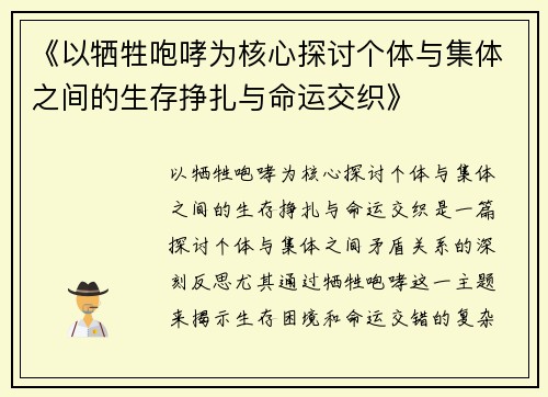 《以牺牲咆哮为核心探讨个体与集体之间的生存挣扎与命运交织》